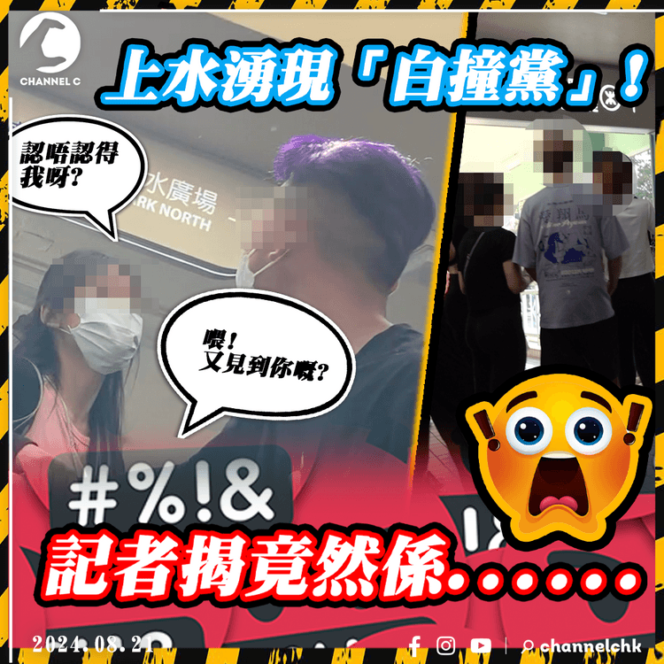 新型騙局? 上水驚現「白撞黨」 三五成群兜搭單拖男 帶上「呢度」瘋狂ＸＸ！