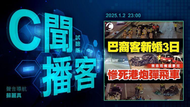 C聞播客