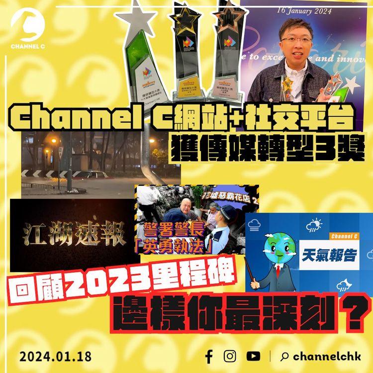 感謝觀眾CLS🥰Channel C網站+社交平台獲傳媒轉型3獎！回顧2023里程碑 邊樣你最深刻？請訂閱IG後備帳號🙏主帳屢被指違社群規 仍未解封