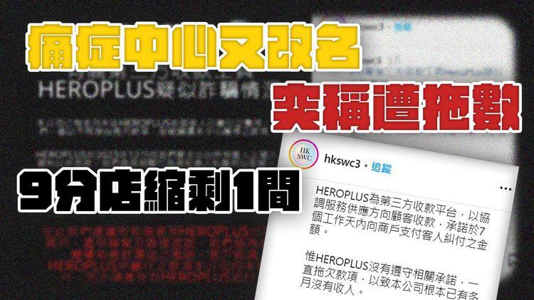 SRSWorks特約｜痛症中心疑呃保險跟進 聲稱遭支付平台拖數 分店9變1 苦主憂已付款項「凍過水」