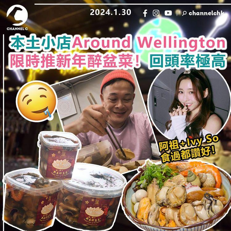 本土小店Around Wellington　限時推新年醉盆菜！回頭率極高　阿祖+Ivy So食過都讚好