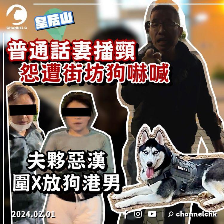 皇后山普通話妻播頸 怨遭街坊狗嚇喊！夫夥惡漢圍X放狗港男 涉推跌人卻反咬歧視逼道歉 原居民狗主欲搬：完全感受到美麗新香港