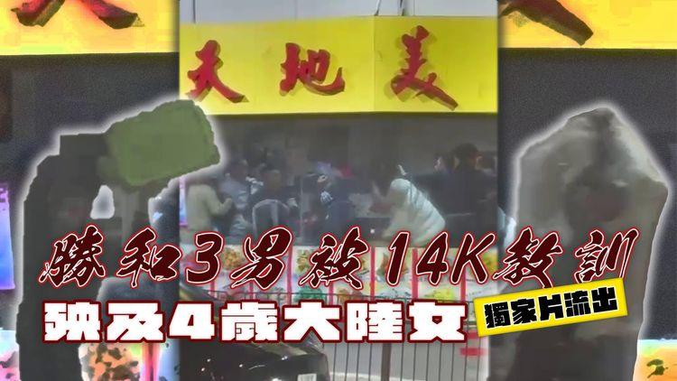 勝和3男食宵夜 疑被14K群漢教訓 殃及4歲大陸女爆缸！涉30萬DD數 獨家片揭激戰至羽絨染紅 警拘5人｜江湖速報｜法奧Faroll特約