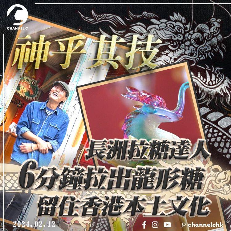 神乎其技6分鐘拉出龍形糖！長洲拉糖達人親授「蟠龍秘笈」最難竟非捲龍？無私分享傳承技藝｜#香港尋龍記