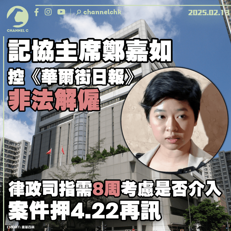 記協主席鄭嘉如控《華爾街日報》非法解僱　律政司指需8周考慮是否介入　案件押4.22再訊