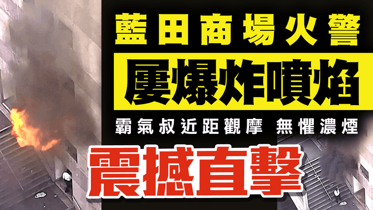 震撼片曝光！獨家直擊藍田商場火警 屢噴焰爆炸 霸氣叔近距觀摩 無懼火舌濃煙忽湧出 冷氣機房疑短路肇禍｜滙景廣場麥當勞旁｜齊柏林熱狗店特約爆片爆相