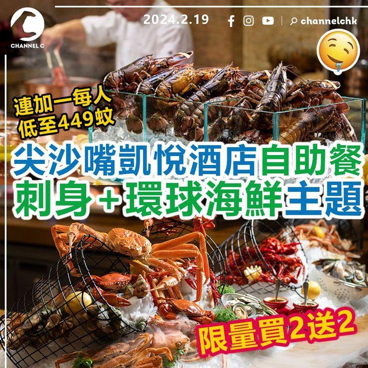 自助餐2024｜尖沙嘴凱悅酒店自助餐買2送2　刺身+環球海鮮主題！連加一每人低至449蚊