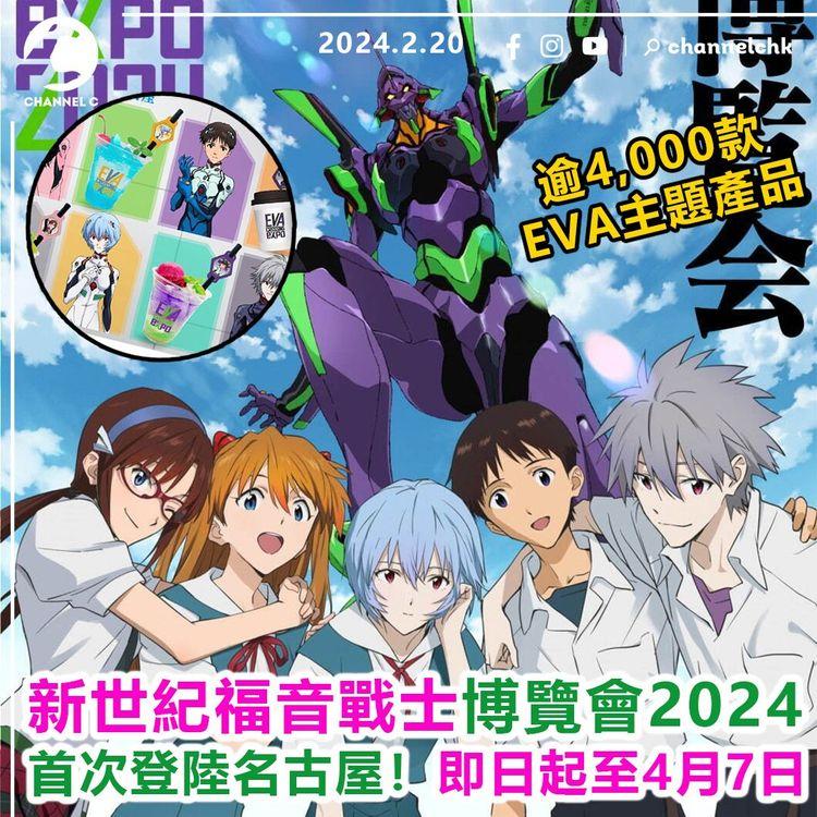 新世紀福音戰士博覽會2024　首次登陸名古屋！即日起至4月7日　逾4,000款EVA主題產品