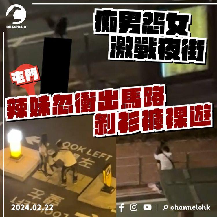 痴男怨女激戰屯門夜街！辣妹感被拋棄 忽衝出馬路 剝衫褲裸遊 結局峰迴路轉｜足本字幕版｜幾分傷心幾分痴 ft. Channel C王傑