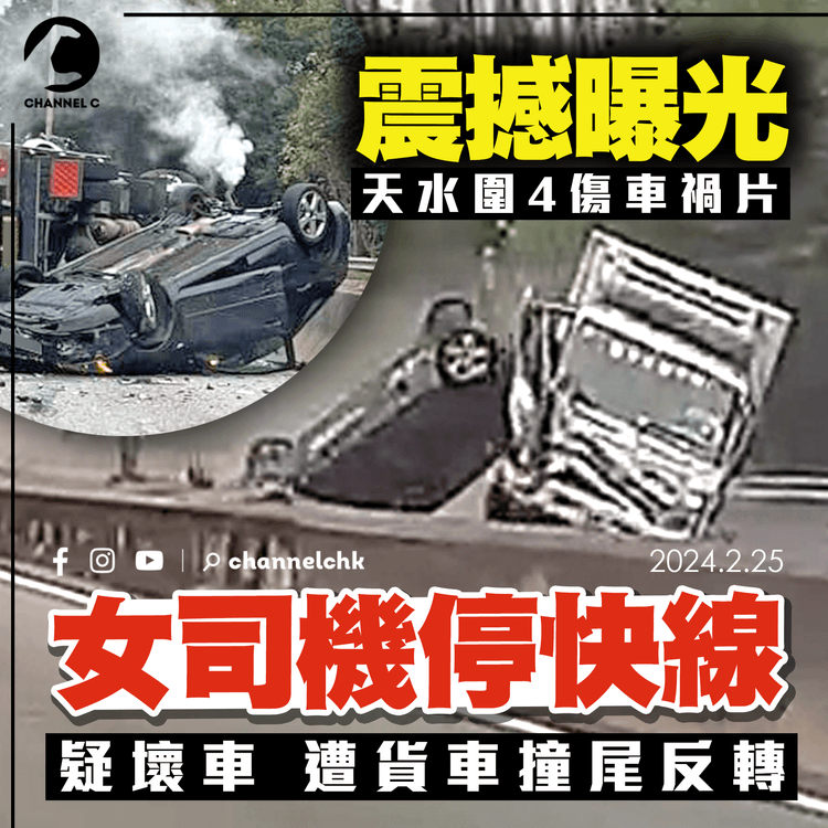 震撼車禍片獨家曝光！女司機疑壞車停快線 遭貨車佬撞尾反轉 4傷者疑涉一家三口3歲仔｜車cam直擊天水圍洪天路｜齊柏林熱狗店特約爆片爆相