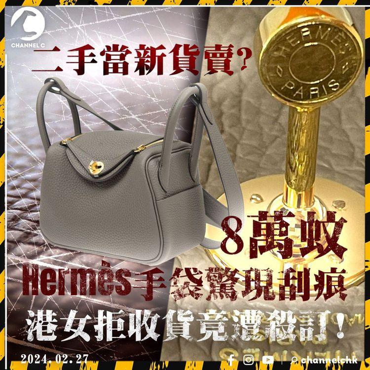 代購風波上集｜名牌代購店被指「二手當新賣」! 港女8萬蚊買Hermès Mini Lindy手袋 收貨時驚現刮痕 拒付尾數竟遭殺訂!