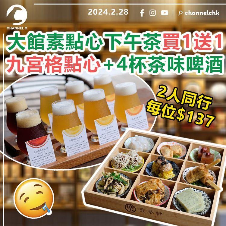 中環大館素點心下午茶買1送1　九宮格點心+4杯自家製茶味啤酒！2人同行每位$137