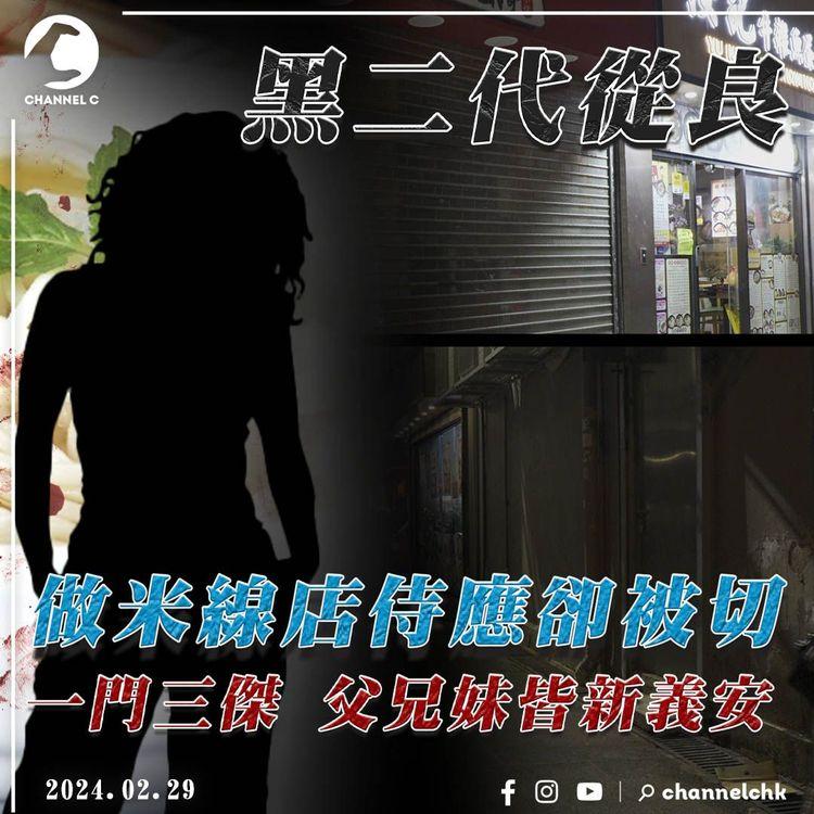 新義安囡從良 做米線店侍應卻被切！疑欠債曾穿賭檔櫃桶底 揭父兄皆同門｜大埔江湖速報