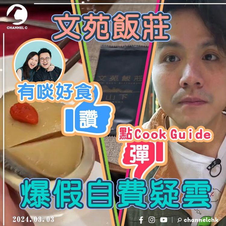 食家「有啖好食」被質疑假自費影食評 大讚文苑飯莊 因撞正「點Cook Guide」實測勁彈！餐廳總監疑爆金句 阻馬田攝錄：Foodie拍片須預約｜網絡花生