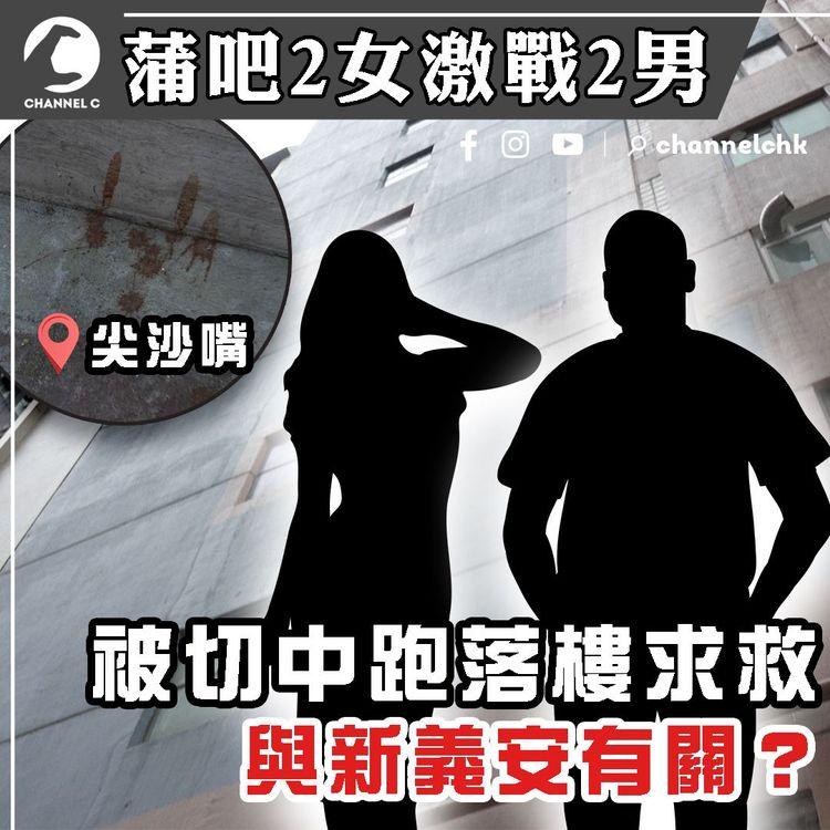 爆內情！蒲吧2女激戰2男 被切中跑落樓呼救 與新義安有關？｜尖沙嘴江湖速報