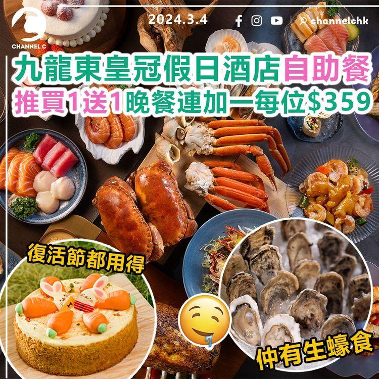 九龍東皇冠假日酒店自助餐　推限量買1送1優惠！晚餐連加一每位$359　復活節都用得