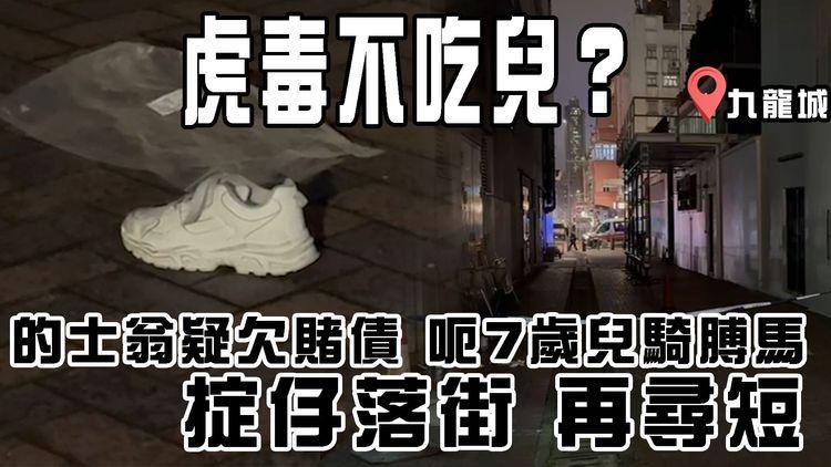 九龍城廣場父子墮樓案內情｜的士翁疑欠賭債 呃7歲兒天台騎膊馬 掟仔落街再尋短