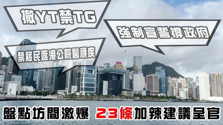 23條立法｜盤點坊間激爆加辣建議呈官：撤YT禁TG、強制宣誓撐政府、禁移民返港公院醫頑疾｜揭諮詢文件寫錯2英文 令意思相反｜Channel C HK