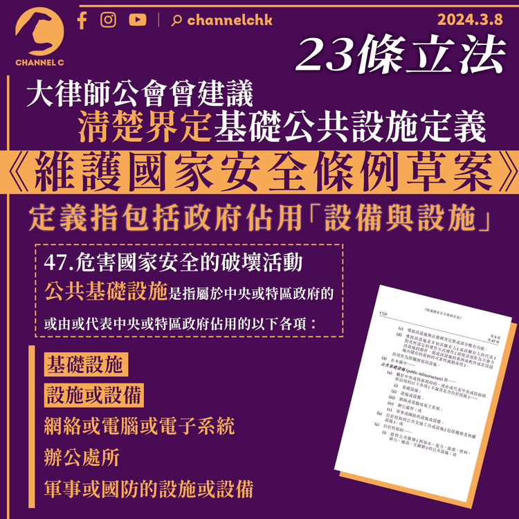 23條立法｜大律師公會曾建議清楚界定基礎公共設施定義 草案定義指包括政府佔用「設備與設施」