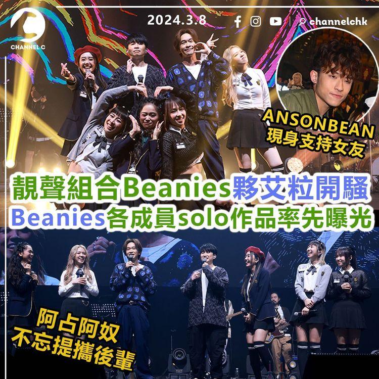 靚聲組合Beanies夥艾粒開騷　Beanies各成員solo作品率先曝光　阿占阿奴不忘提攜後輩