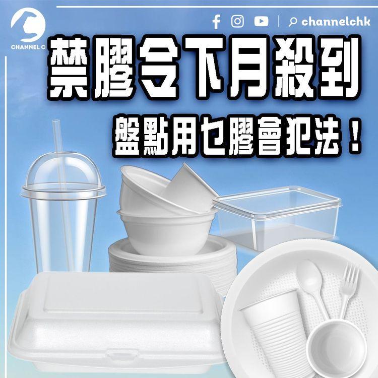 港禁膠令下月殺到 盤點用乜膠會犯法！南韓走塑令率先觸礁 尹錫悅政府認應教育非罰錢