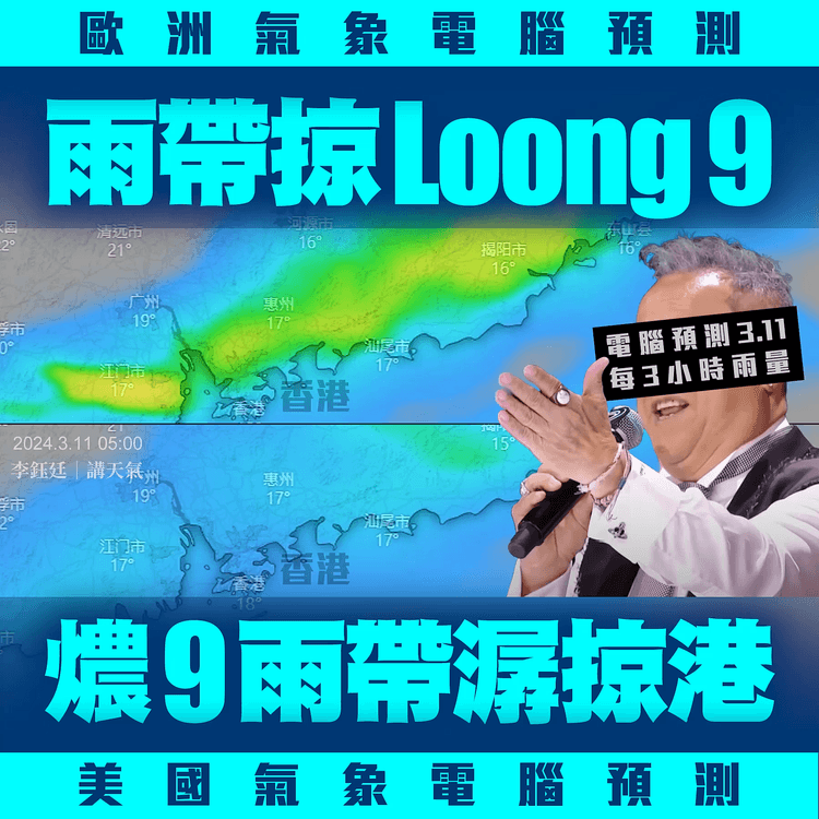 珠西驟雨3.11逼港 天文台料日間驟雨漸頻！歐電腦估雨帶掠「Loong 9」惟美預「燶9」｜天氣師李鈺廷