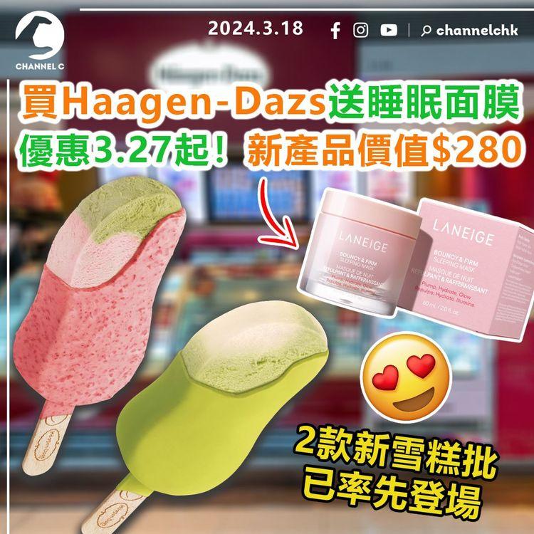 買Haagen-Dazs送睡眠面膜　優惠3月27日起！新LANEIGE產品價值$280　2款新雪糕批已率先登場