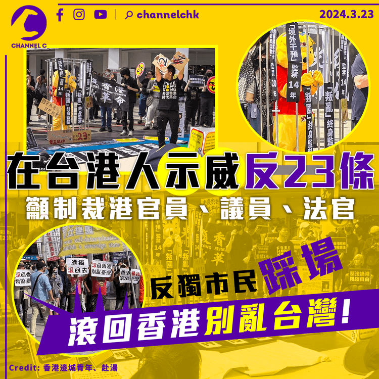 23條立法｜在台港人示威籲制裁港官員　反獨市民踩場：滾回香港別亂台灣