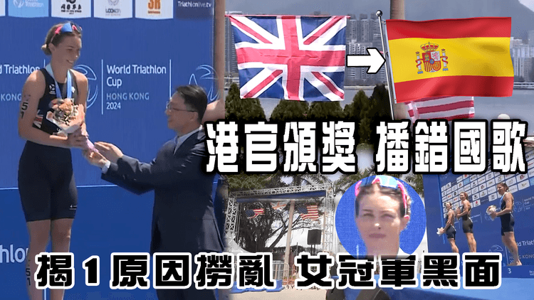 港高官頒獎 播錯國歌！女冠軍疑黑面 揭1原因撈亂｜英國變西班牙國歌40秒才停 全場呆等2分鐘換曲 司儀冇解釋 極尷尬直播重溫｜三項鐵人世界盃｜中環灣仔海濱
