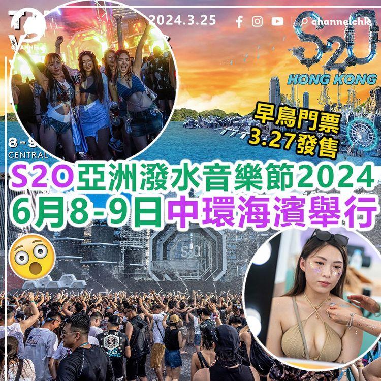 S2O亞洲潑水音樂節2024　6月8-9日中環海濱舉行！全新升級360度噴水體驗+舞台音響效果　早鳥門票3月27日發售