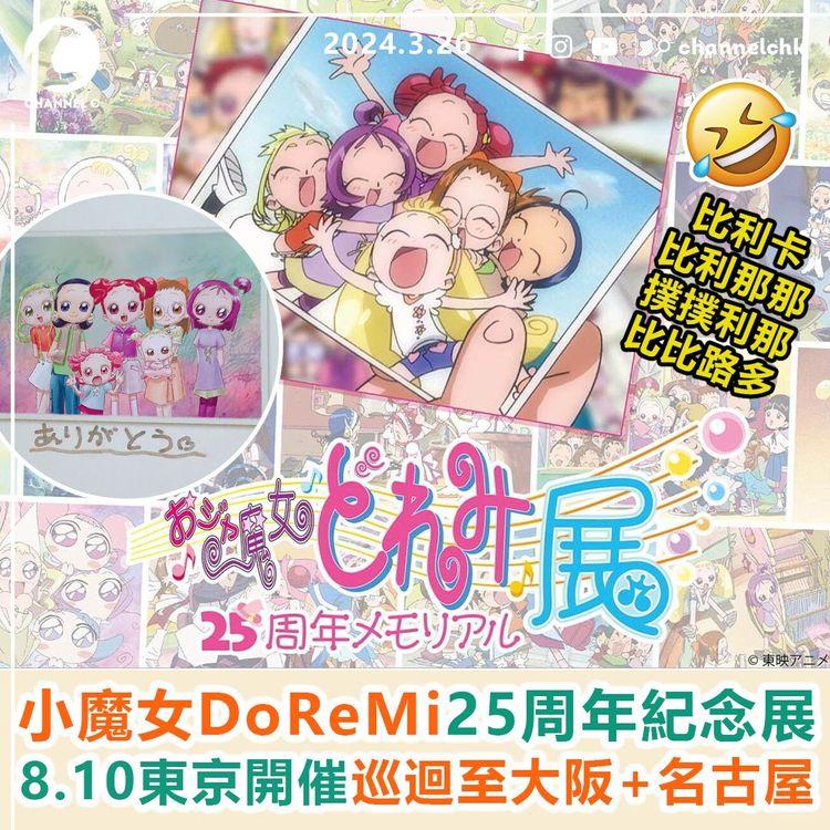 小魔女DoReMi 25周年紀念展　8月10日東京開催！巡迴至大阪+名古屋　比利卡比利那那撲撲利那比比路多