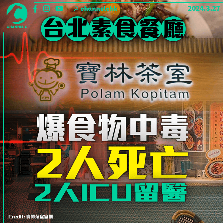 台北素食餐廳「寶林茶室」爆食物中毒　增至2人死亡　2人ICU留醫