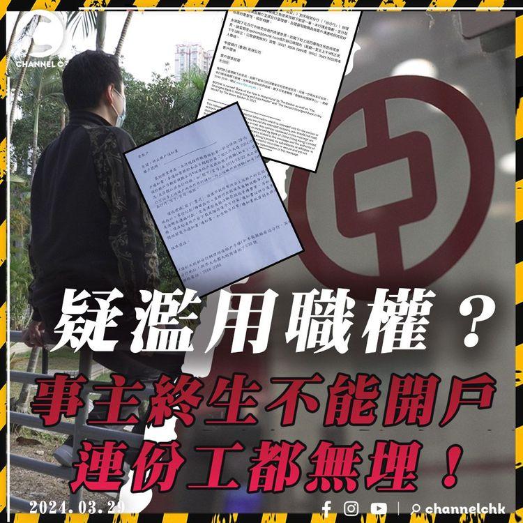 疑濫用職權？投訴中銀櫃台態度惡劣 職員竟說：我搞你戶口？擅自終止投訴人戶口 終生不能開戶？連份工都無埋