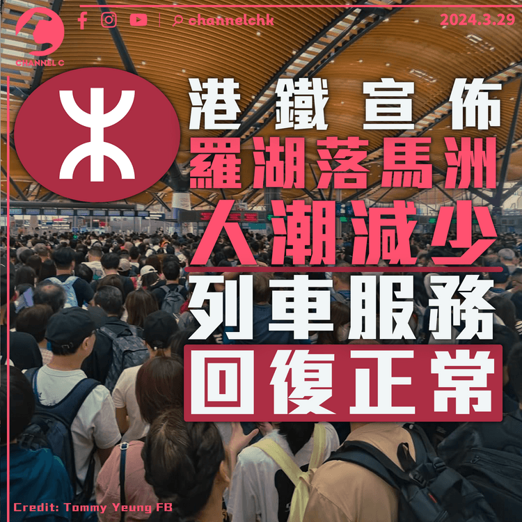 港人北上｜港鐵：羅湖落馬洲人潮減少　列車服務回復正常