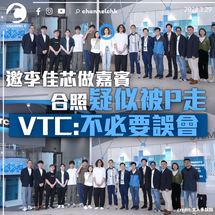 邀李佳芯做嘉賓　合照疑似被「P走」　VTC：不必要誤會