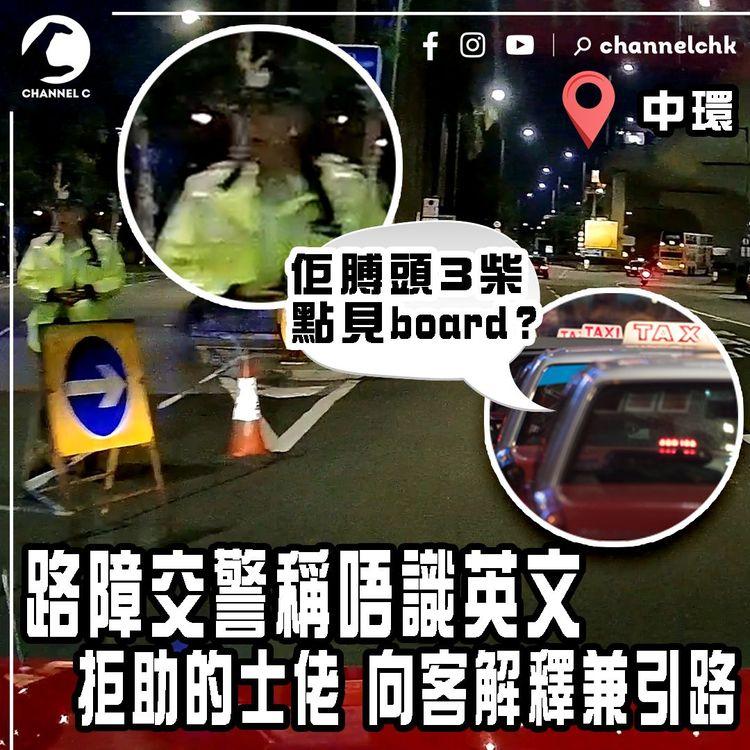 路障港警稱「英文我都唔識喎、唔知邊度畀佢落」拒助的士佬向客解釋兼引路！小六學歷司機呻無助「佢膊頭3柴 點見board？」警方有回應⋯｜車cam直擊｜干諾道中往中環碼頭