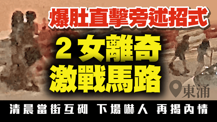 東涌2女2024年3月30日清晨5時許，在裕雅苑外的怡東路當街離奇激戰