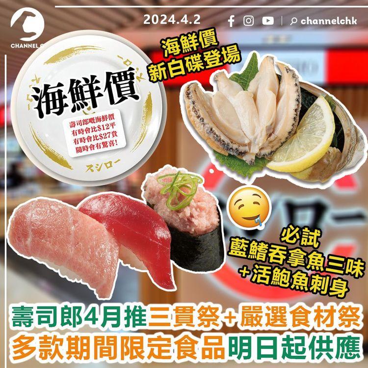 壽司郎4月推三貫祭+嚴選食材祭　明日起供應！必試藍鰭吞拿魚三味+活鮑魚刺身　海鮮價新白碟同步登場