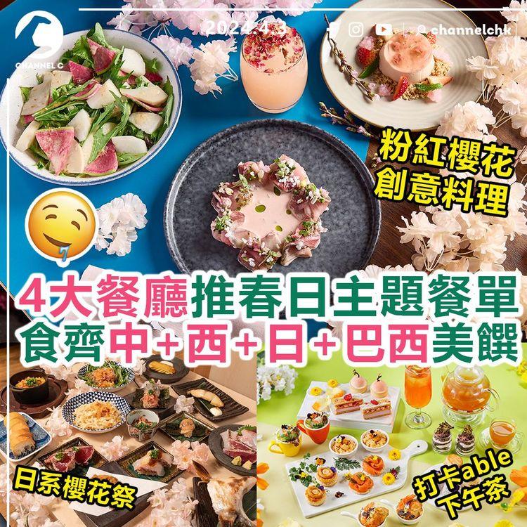 初春必食合輯︱4大餐廳推春日主題餐單　食齊中西日巴西美饌　粉紅櫻花創意料理//打卡able下午茶//巧手米芝蓮順德菜