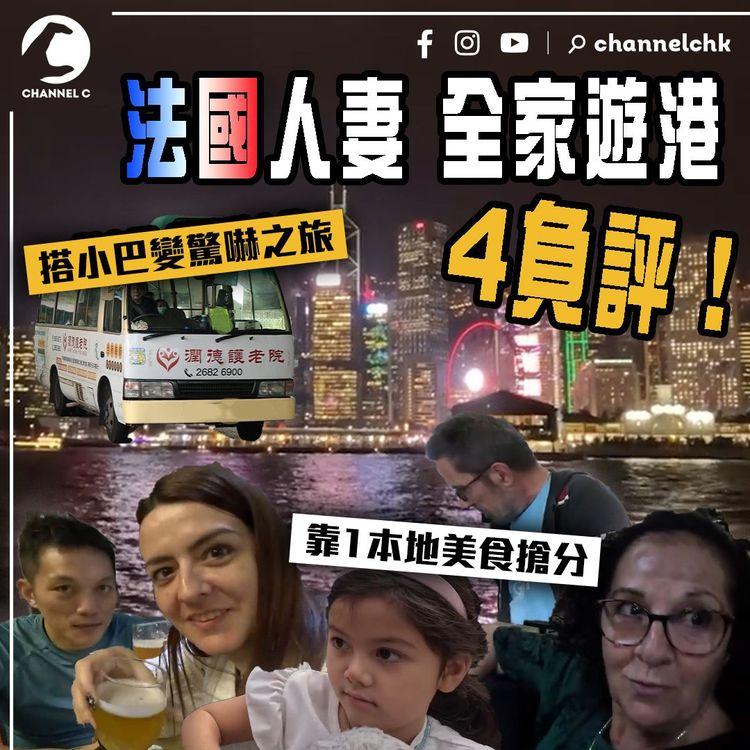 法國人妻KOL三代同堂遊港4負評！搭小巴變驚嚇之旅 全靠1本地美食 俘虜伯母心