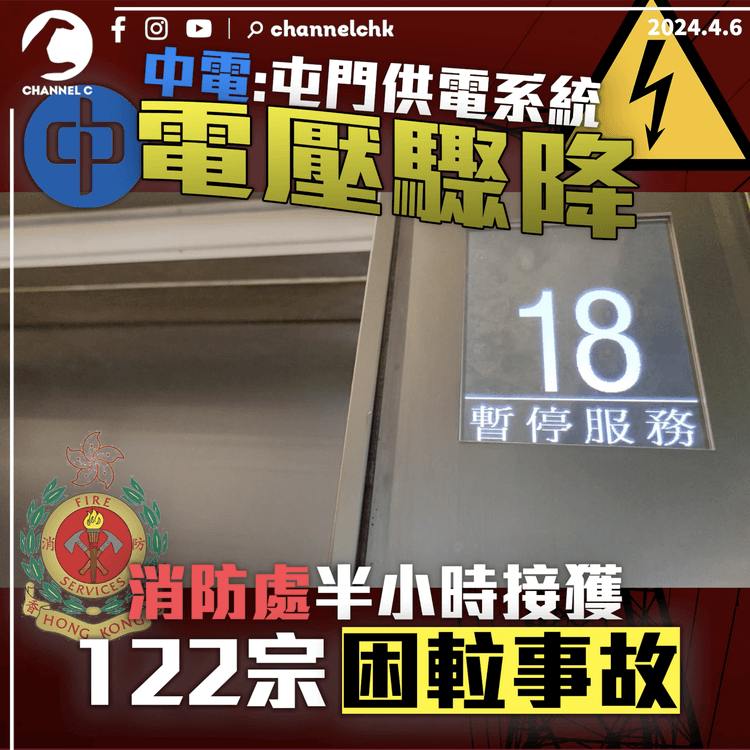 中電稱屯門供電系統1時半電壓驟降 　消防處半小時接122宗困𨋢事故