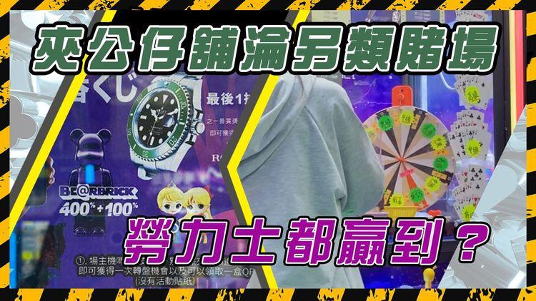 夾公仔店淪賭場! 玩家贏出可兌換現金、PS 5、勞力士! 離奇係政府因一宗官司無法規管?!