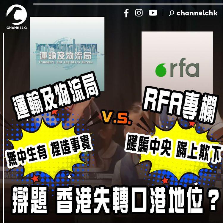 香港失轉口港地位？運流局筆戰RFA專欄大辯論！無中生有V.S.矇騙中央｜一片睇清爭議重點