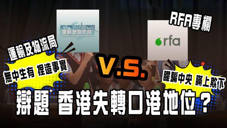 香港失轉口港地位？運流局筆戰RFA專欄大辯論！無中生有V.S.矇騙中央｜一片睇清爭議重點