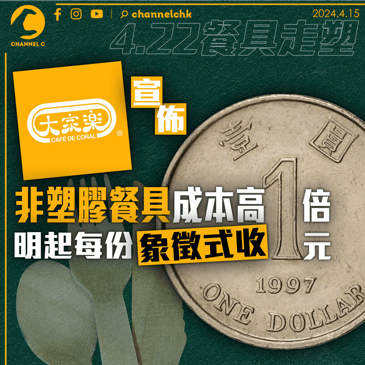 4.22禁膠餐具｜大家樂：非塑膠餐具成本高1倍　明起每份象徵式收1元