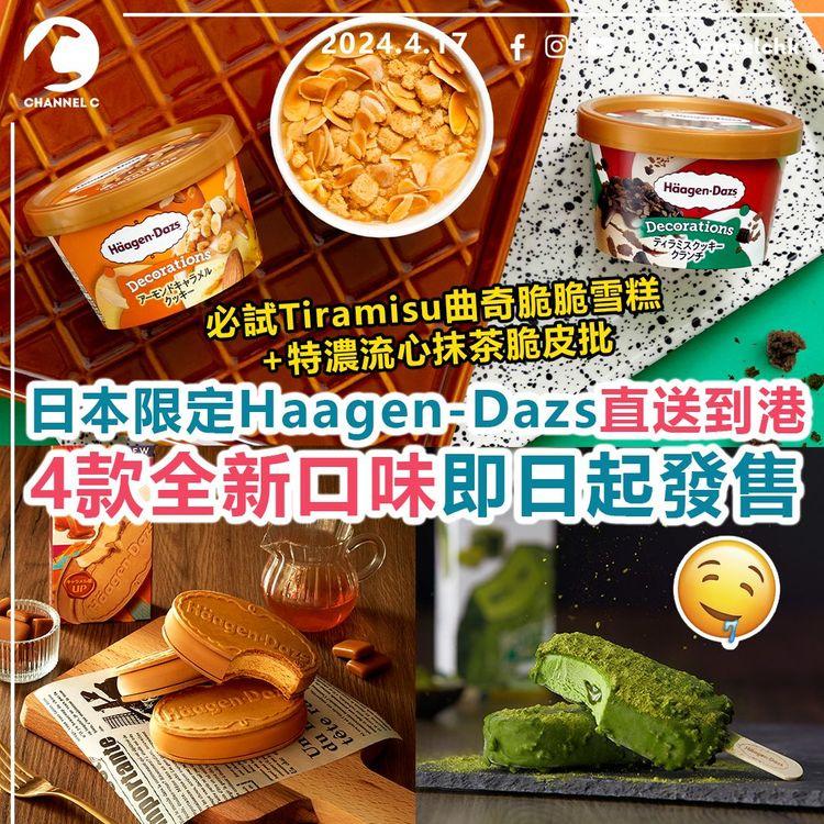 食乜好︱日本限定Haagen-Dazs直送到港　4款全新口味！即日起發售　必試Tiramisu曲奇脆脆雪糕+特濃流心抹茶脆皮批