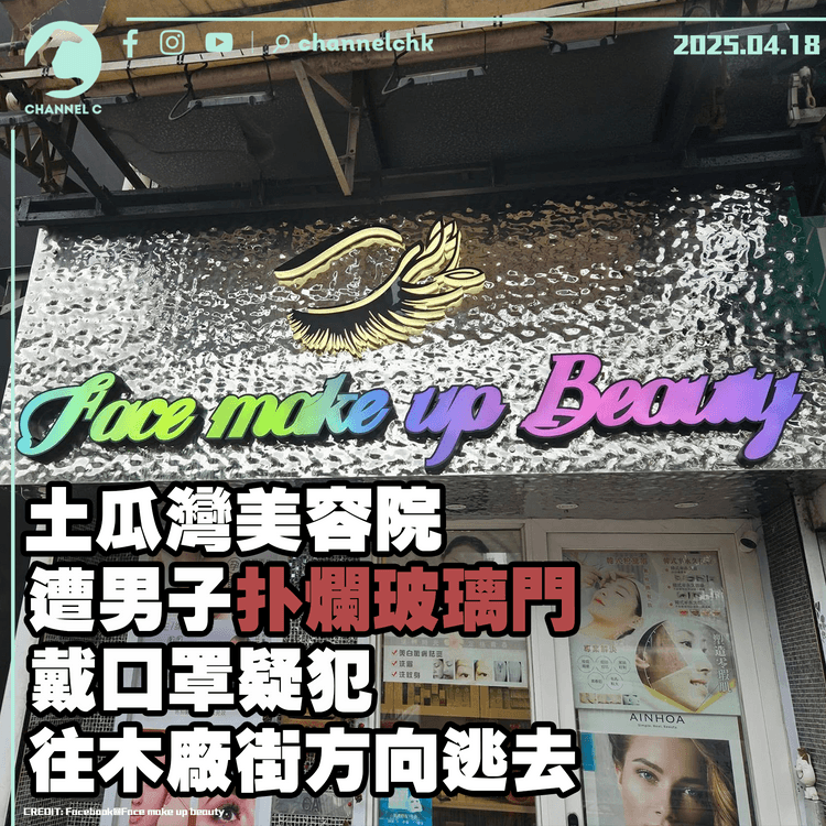 土瓜灣美容院遭男子扑爛玻璃門　戴口罩疑犯往木廠街方向逃去