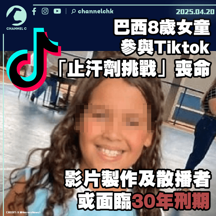 巴西8歲女童參與Tiktok「止汗劑挑戰」喪命　影片製作及散播者或面臨30年刑期