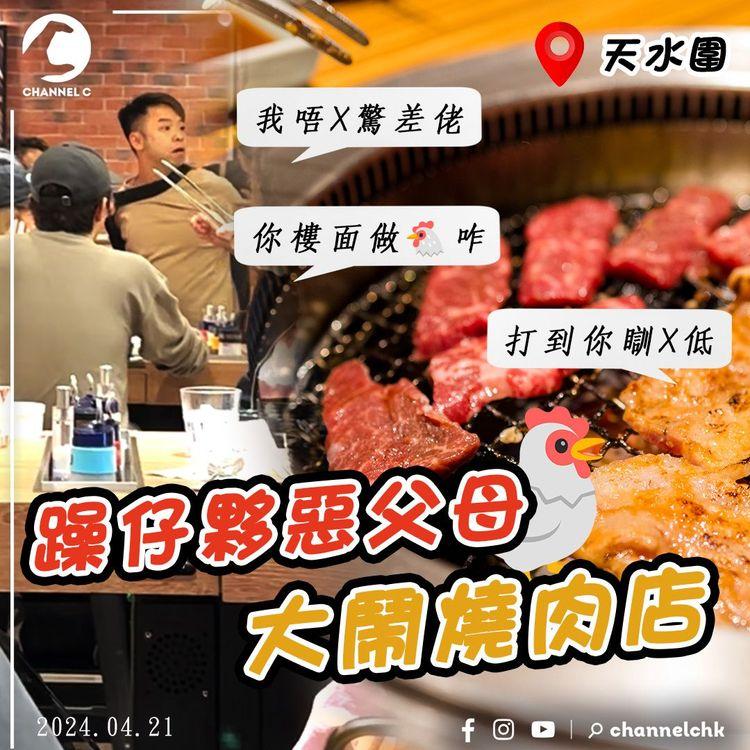 躁仔夥惡父母 大鬧燒肉店！辱罵侍應「你樓面做🐔咋！我唔L驚差佬」舌戰勸交客：我要你瞓L低！｜美心燒肉LIKE 元朗天水圍店｜SAGAMI特約