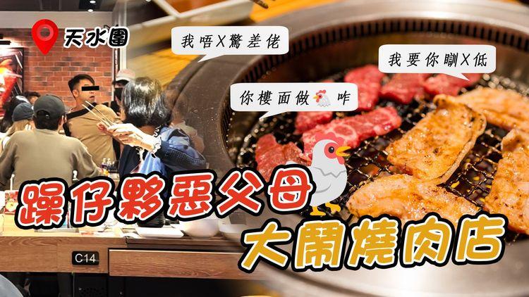 躁仔夥惡父母 大鬧燒肉店！辱罵侍應「你樓面做🐔咋！我唔L驚差佬」舌戰勸交客：我要你瞓L低！｜美心燒肉LIKE 元朗天水圍店｜SAGAMI特約